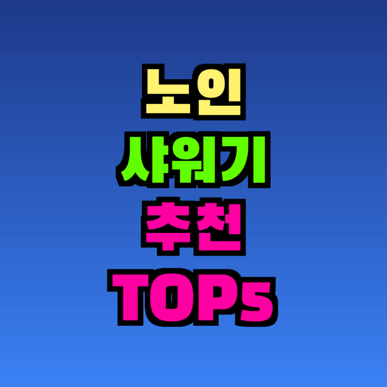 노인 샤워기 추천 TOP5, 이것만 알면 끝 (2026년 가성비 비교)