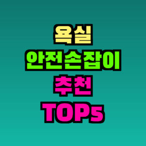 2026년 욕실 안전손잡이 추천 TOP5 알아보기