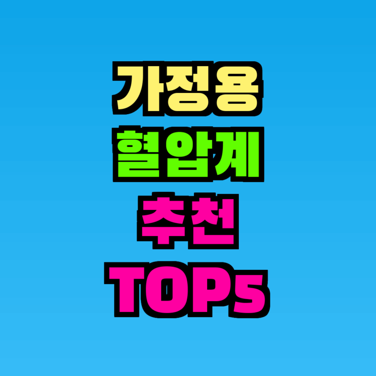 가정용 혈압계 추천 TOP5 완벽 정리 (2026) — 선택 기준부터 가격대까지