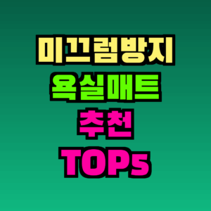 미끄럼방지 욕실매트 추천 TOP5 최신 정보 (2026) — 물빠짐·항균 비교