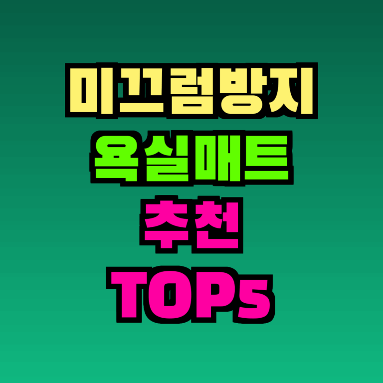 미끄럼방지 욕실매트 추천 TOP5 최신 정보 (2026) — 물빠짐·항균 비교