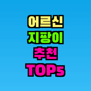 어르신 지팡이 추천 TOP5 알아보기 (2026 가성비 비교)