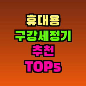 휴대용 구강세정기 추천 TOP5, 이것만 알면 끝