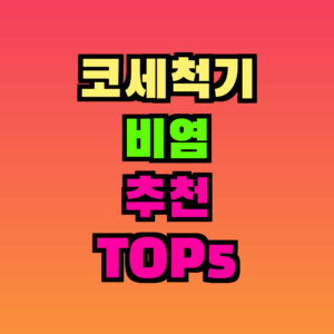 코세척기 비염 추천 TOP5 완벽 정리 (2026)