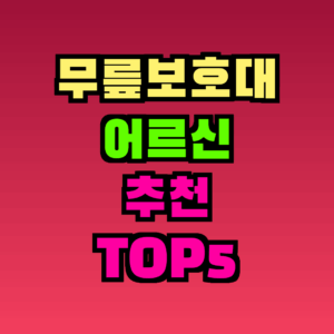 무릎보호대 어르신 추천 TOP5 핵심 정리 (2026 가격 비교)