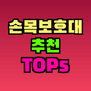 손목보호대 추천 TOP5 완벽 정리 (2026)