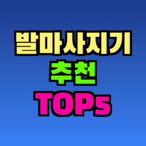 발마사지기 추천 TOP5, 가격대별로 비교하고 고르는 법 (2026)