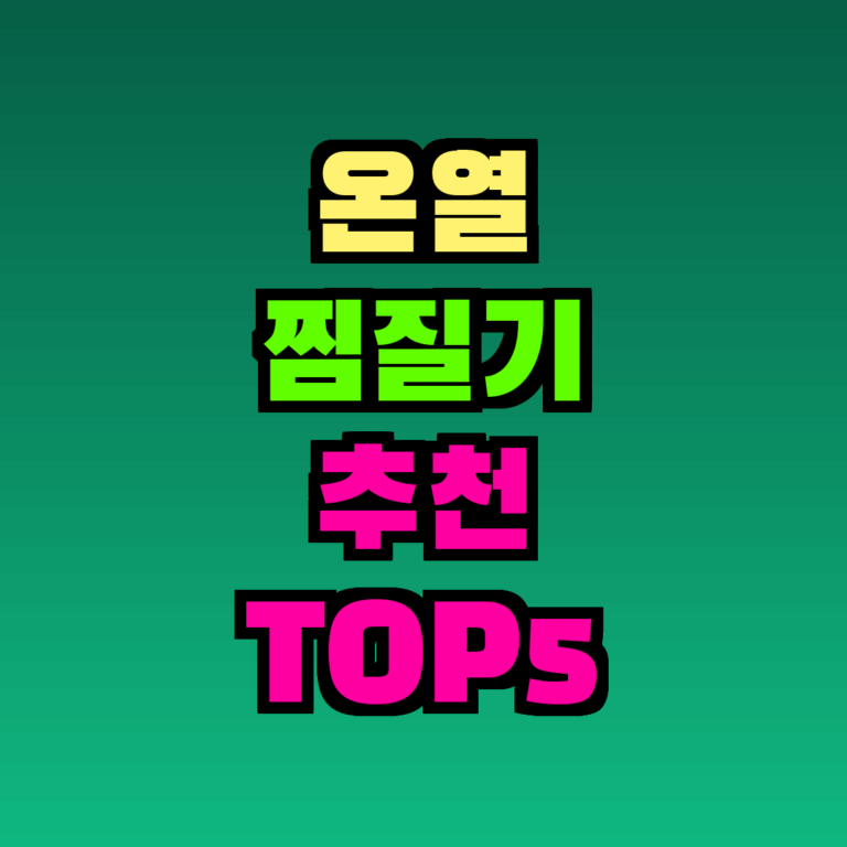 온열 찜질기 추천 TOP5 완벽 정리 (2026)