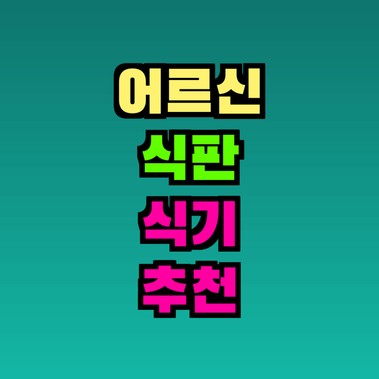 어르신 식판 식기 추천 TOP5, 2026년 10월 가격대·특징 비교