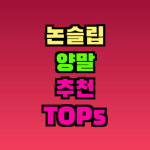 논슬립 양말 추천 TOP5, 2026년 10월 가격대·특징 한눈에 비교