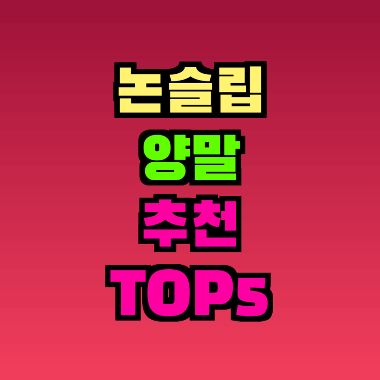 논슬립 양말 추천 TOP5, 2026년 10월 가격대·특징 한눈에 비교