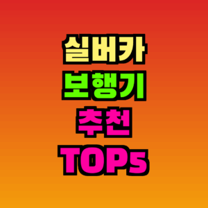 실버카 보행기 추천 TOP5, 2026년 10월 가격대·특징 비교