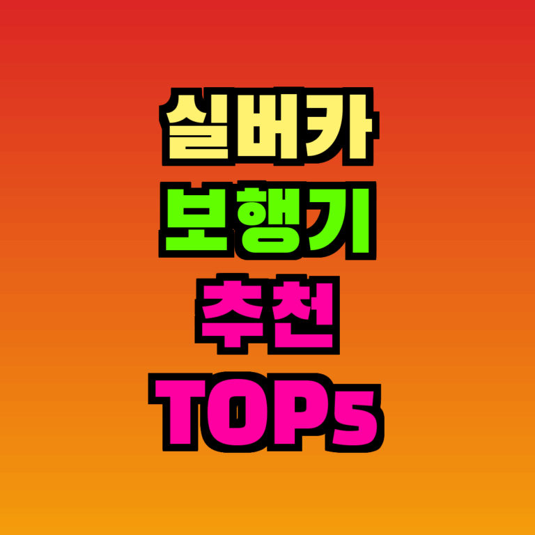 실버카 보행기 추천 TOP5, 2026년 10월 가격대·특징 비교