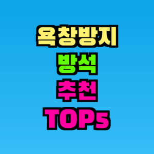 욕창방지 방석 추천 TOP5, 가격대별 한눈에 비교 (2026)