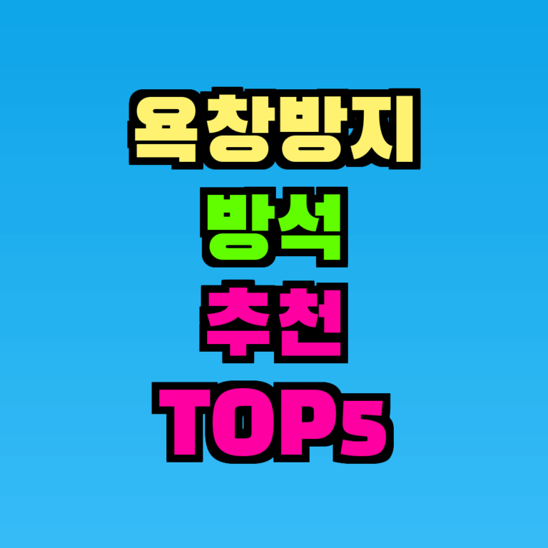 욕창방지 방석 추천 TOP5, 가격대별 한눈에 비교 (2026)