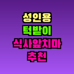 성인용 턱받이 식사앞치마 추천 TOP5, 이것만 알면 끝