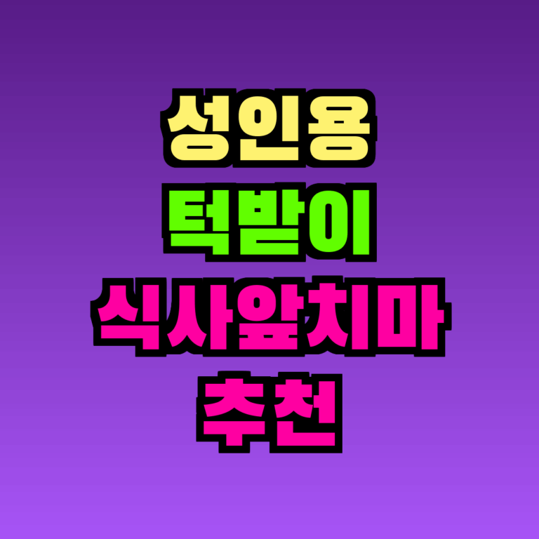 성인용 턱받이 식사앞치마 추천 TOP5, 이것만 알면 끝