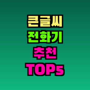 큰글씨 전화기 추천 TOP5, 2026년 10월 가격대·특징 비교