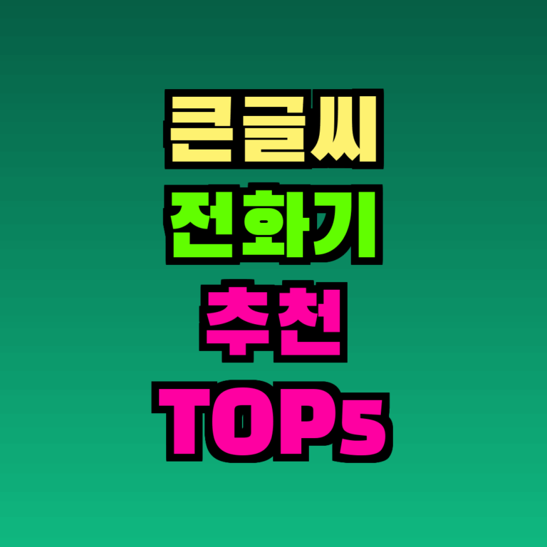 큰글씨 전화기 추천 TOP5, 2026년 10월 가격대·특징 비교