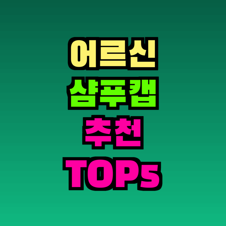 어르신 샴푸캡 추천 TOP5 완벽 정리 (2026)