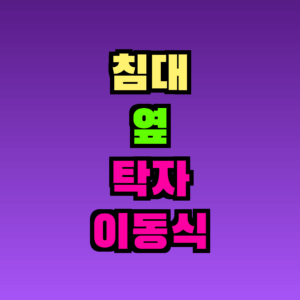 침대 옆 탁자 이동식 추천 TOP5, 이것만 알면 끝 (2026)
