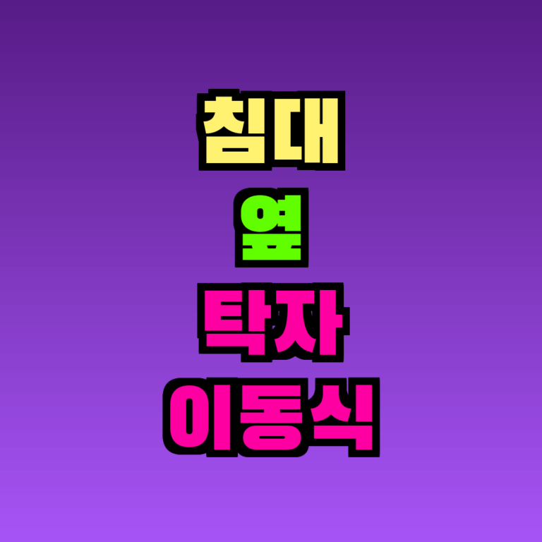 침대 옆 탁자 이동식 추천 TOP5, 이것만 알면 끝 (2026)