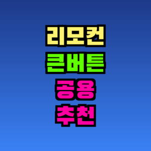 리모컨 큰버튼 공용 추천 TOP5, 2026년 10월 가격대·용도 비교
