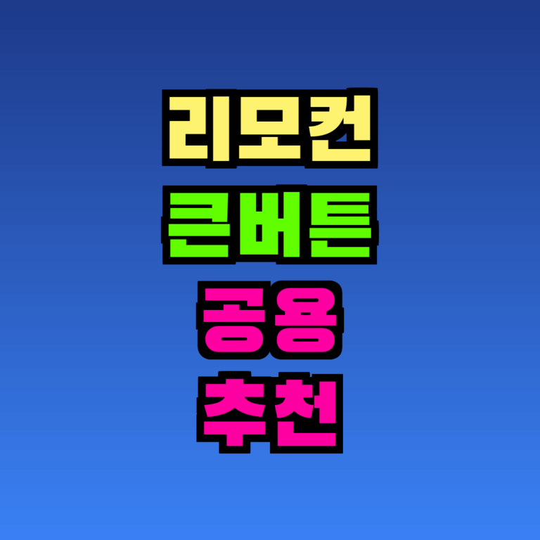 리모컨 큰버튼 공용 추천 TOP5, 2026년 10월 가격대·용도 비교
